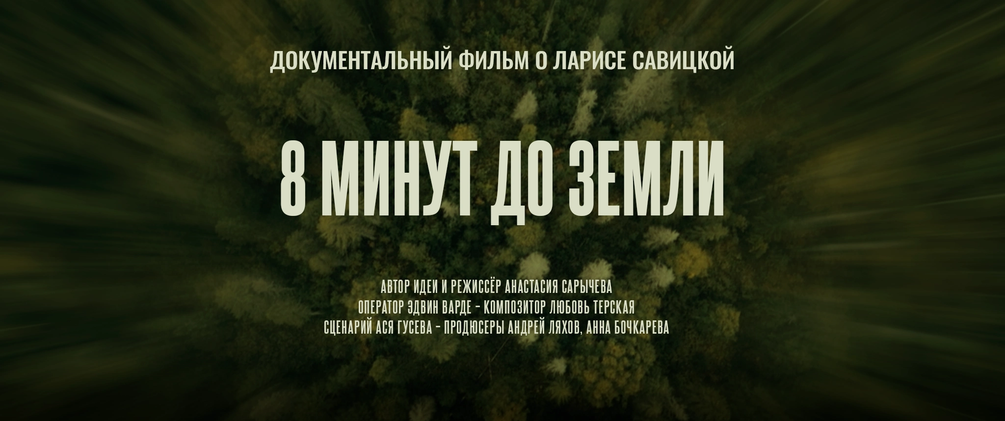 Этот проект начался с постера, который заказчику не нравился. Материалов почти не было — только трейлер. Ни фото, ни промо.