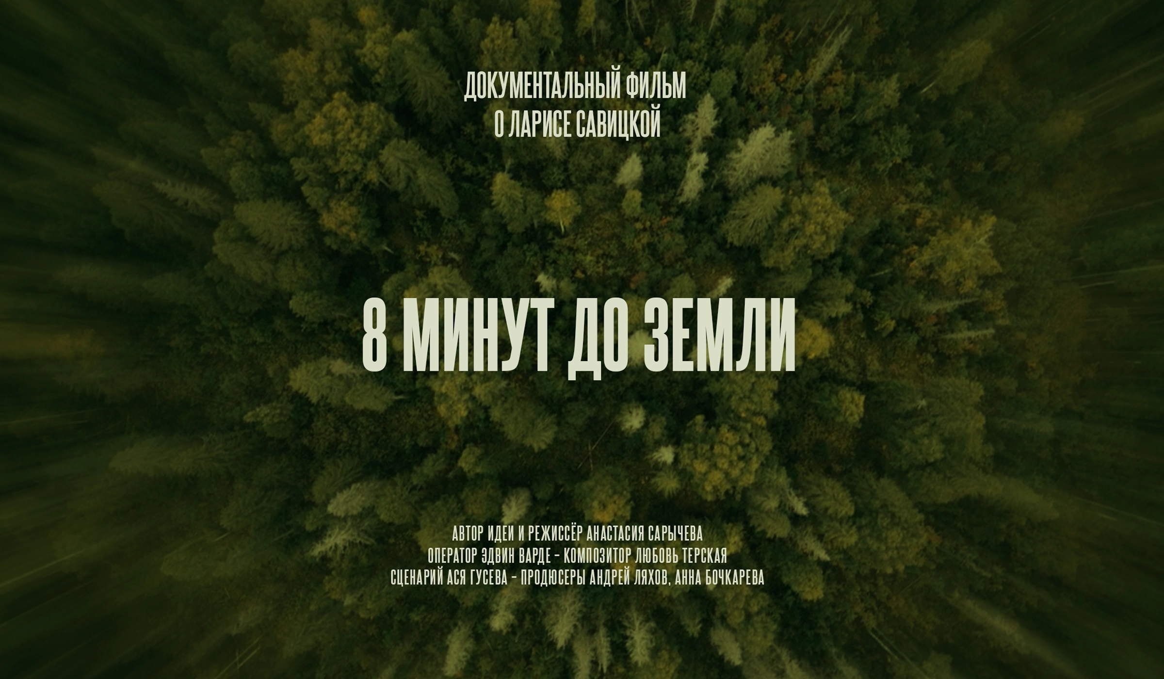 Этот проект начался с постера, который заказчику не нравился. Материалов почти не было — только трейлер. Ни фото, ни промо.