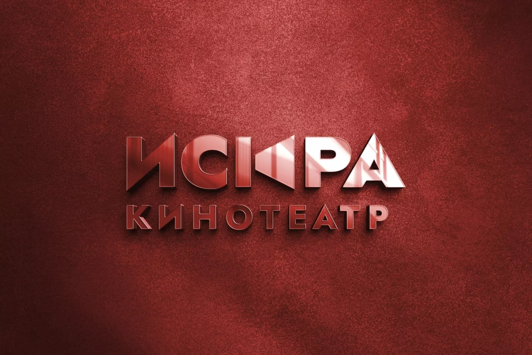 Старый логотип устарел морально и визуально, не соответствовал современным стандартам и не позволял полноценно конкурировать в развлекательной индустрии. Основной задачей было создать современный, но в то же время узнаваемый стиль, который бы сохранял преемственность с историей бренда.
