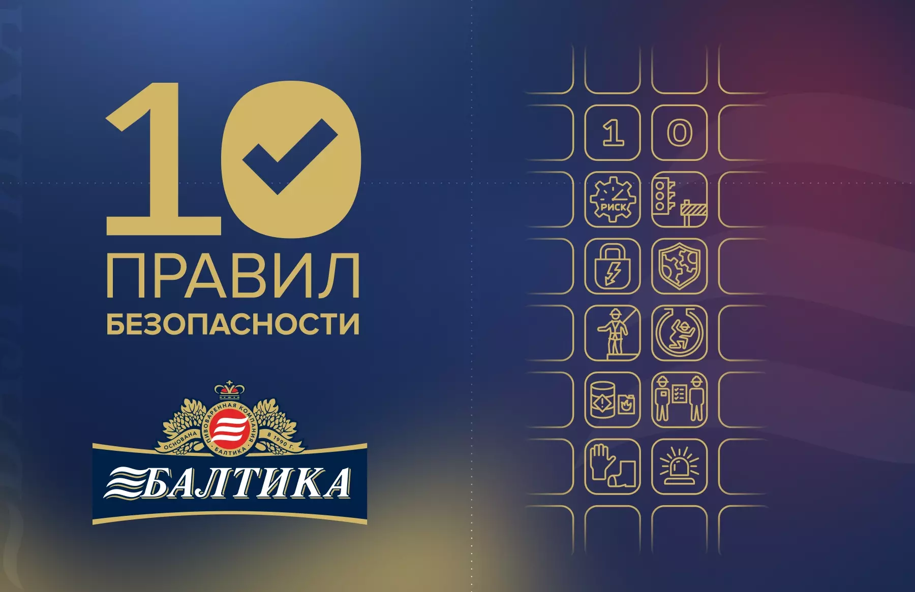 Компания обратилась к нам с задачей создать уникальный визуальный стиль для инициативы «10 правил безопасности». Цель — усилить вовлечённость сотрудников и улучшить внутреннюю коммуникацию по вопросам безопасности на производстве.
