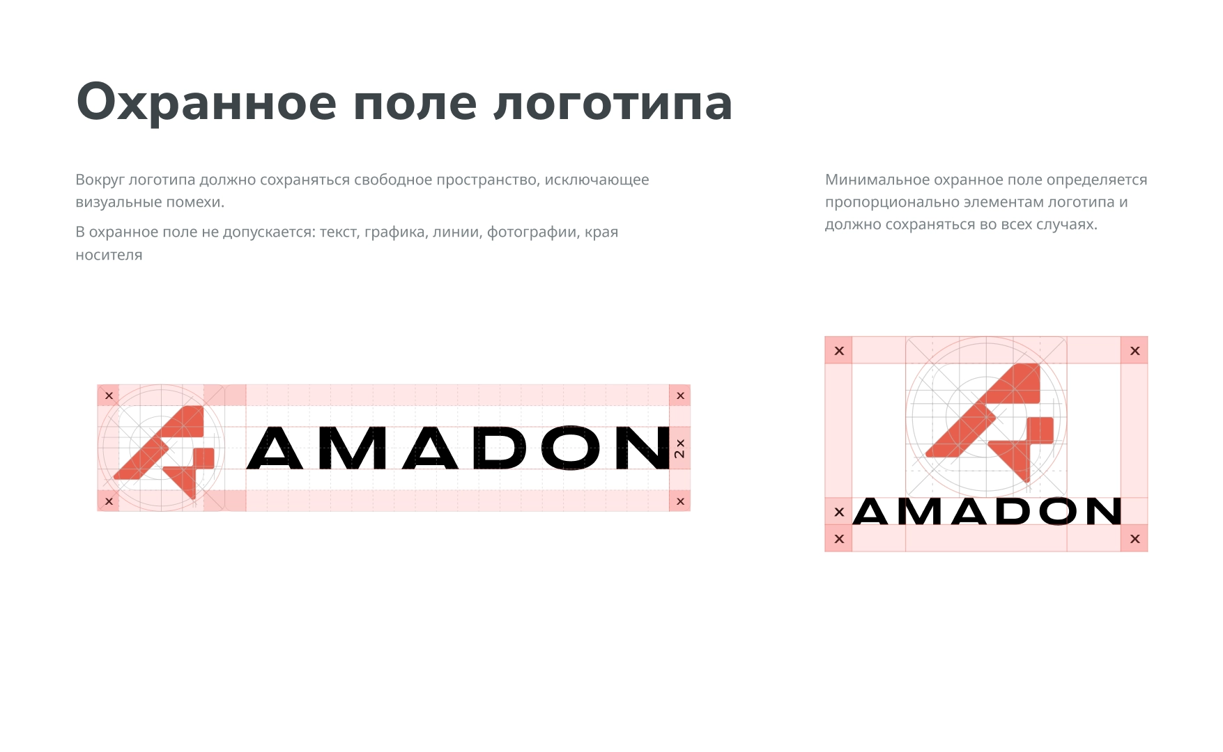 Схема охранного поля горизонтальной и вертикальной версий логотипа Amadon